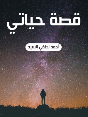 cover image of قصة حياتي